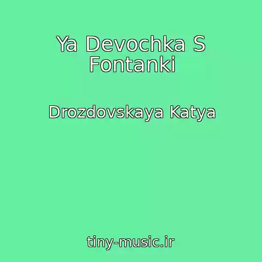 کاور آهنگ Ya Devochka S Fontanki از Drozdovskaya Katya