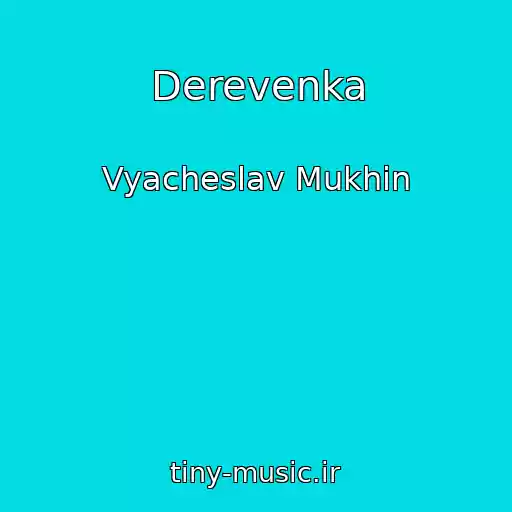 کاور آهنگ Derevenka از Vyacheslav Mukhin