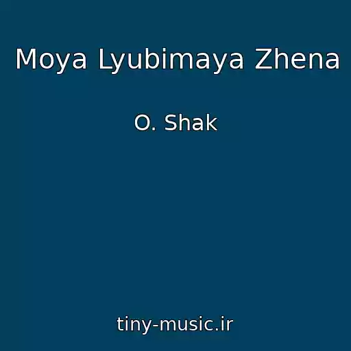 کاور آهنگ Moya Lyubimaya Zhena از O. Shak