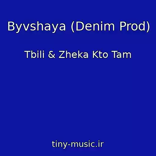 کاور آهنگ Byvshaya (Denim Prod) از Tbili & Zheka Kto Tam