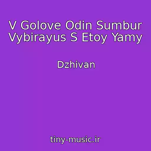 کاور آهنگ V Golove Odin Sumbur Vybirayus S Etoy Yamy از Dzhivan