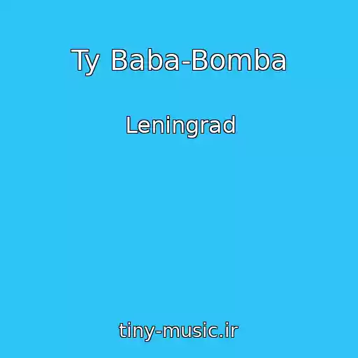 کاور آهنگ Ty Baba-Bomba از Leningrad