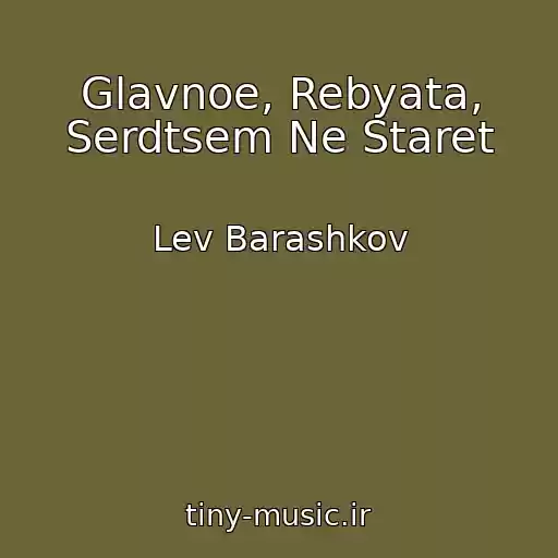 کاور آهنگ Glavnoe, Rebyata, Serdtsem Ne Staret از Lev Barashkov