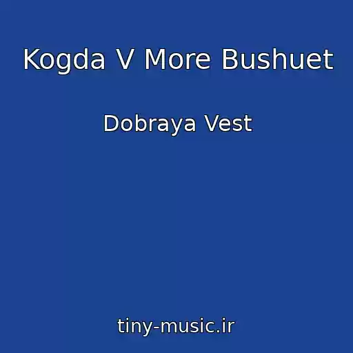کاور آهنگ Kogda V More Bushuet از Dobraya Vest