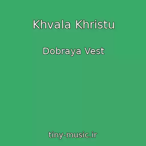 کاور آهنگ Khvala Khristu از Dobraya Vest