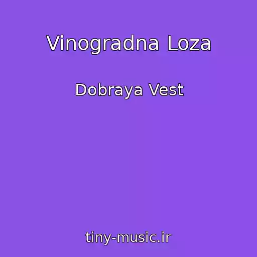 کاور آهنگ Vinogradna Loza از Dobraya Vest