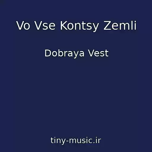 کاور آهنگ Vo Vse Kontsy Zemli از Dobraya Vest