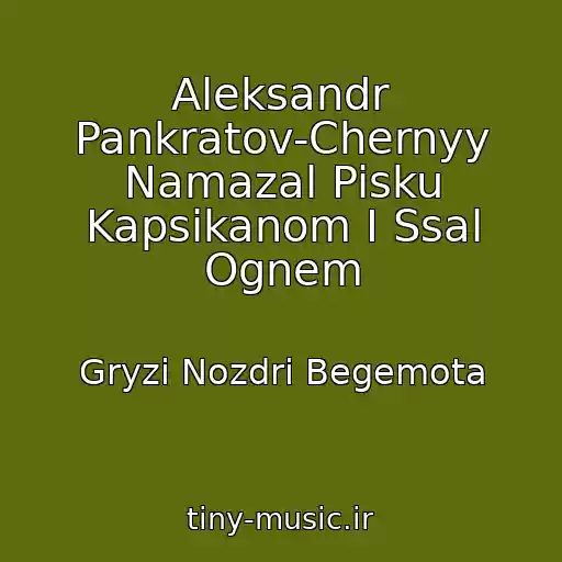 کاور آهنگ Aleksandr Pankratov-Chernyy Namazal Pisku Kapsikanom I Ssal Ognem از Gryzi Nozdri Begemota