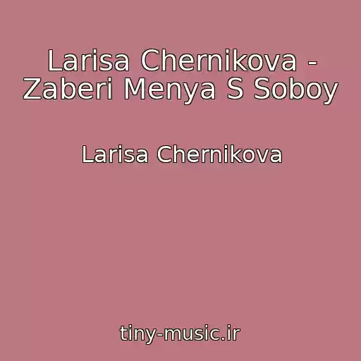 کاور آهنگ Larisa Chernikova - Zaberi Menya S Soboy از Larisa Chernikova