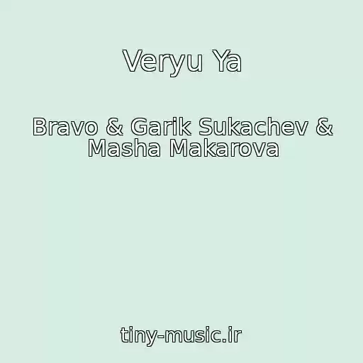 کاور آهنگ Veryu Ya از Bravo & Garik Sukachev & Masha Makarova
