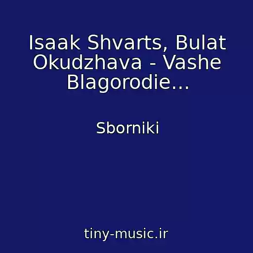 کاور آهنگ Isaak Shvarts, Bulat Okudzhava - Vashe Blagorodie... از Sborniki