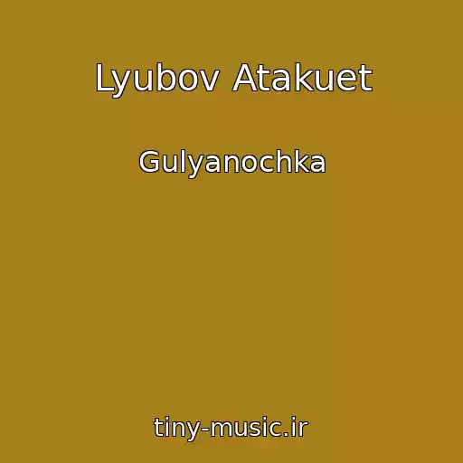 کاور آهنگ Lyubov Atakuet از Gulyanochka