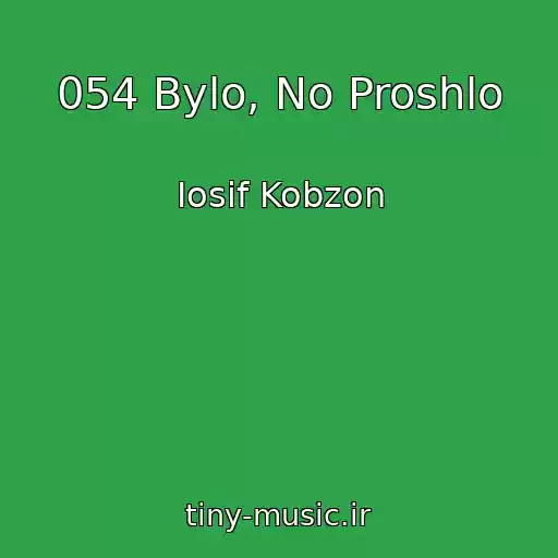 کاور آهنگ 054 Bylo, No Proshlo از Iosif Kobzon