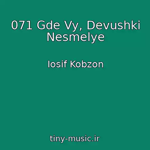 کاور آهنگ 071 Gde Vy, Devushki Nesmelye از Iosif Kobzon