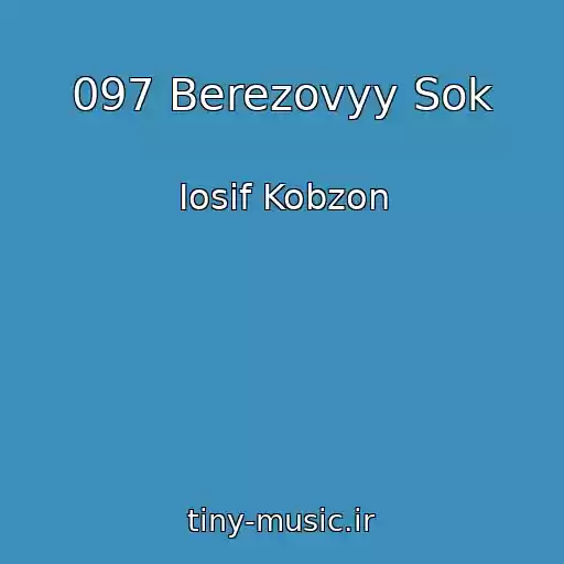 کاور آهنگ 097 Berezovyy Sok از Iosif Kobzon