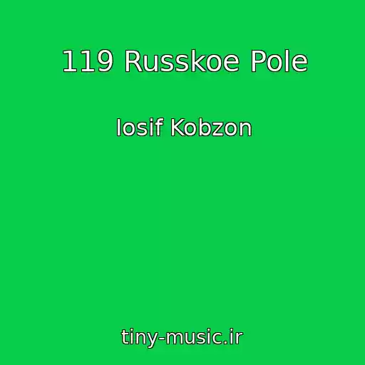کاور آهنگ 119 Russkoe Pole از Iosif Kobzon
