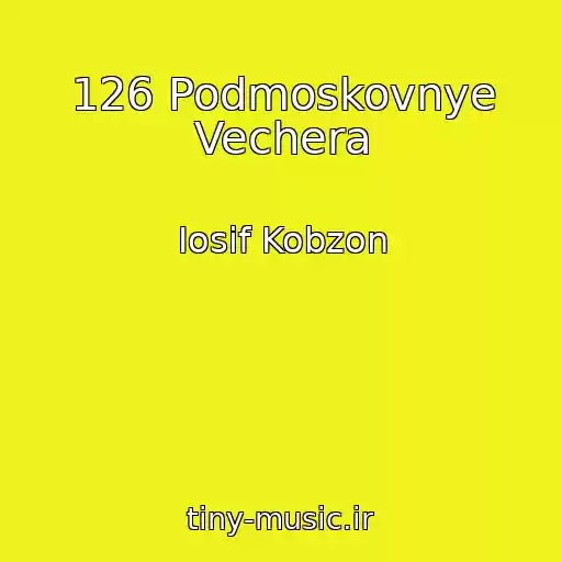 کاور آهنگ 126 Podmoskovnye Vechera از Iosif Kobzon