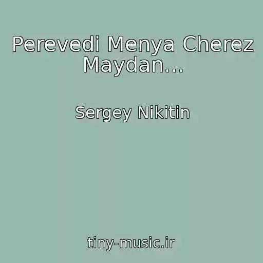 کاور آهنگ Perevedi Menya Cherez Maydan… از Sergey Nikitin