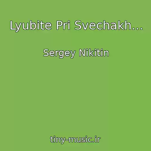 کاور آهنگ Lyubite Pri Svechakh… از Sergey Nikitin