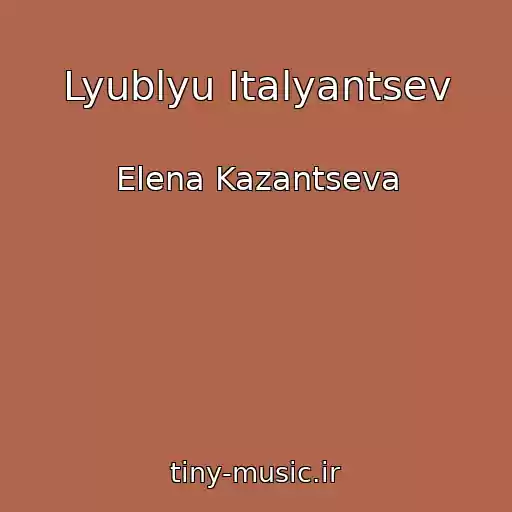 کاور آهنگ Lyublyu Italyantsev از Elena Kazantseva