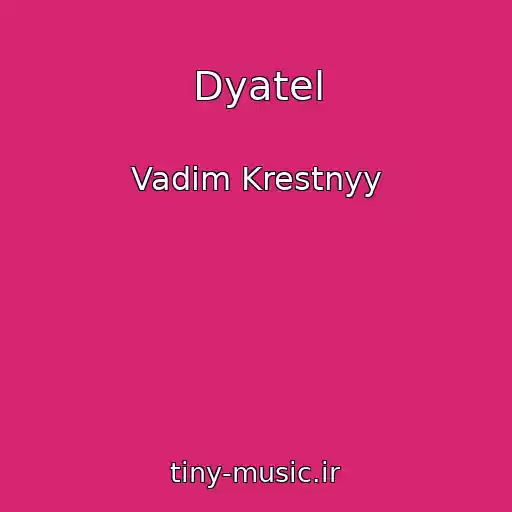 کاور آهنگ Dyatel از Vadim Krestnyy