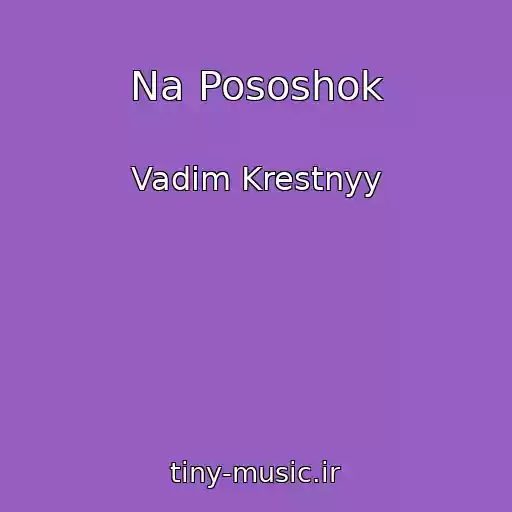 کاور آهنگ Na Pososhok از Vadim Krestnyy