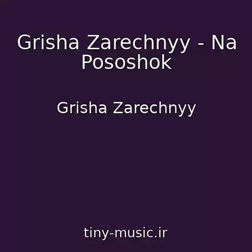 کاور آهنگ Grisha Zarechnyy - Na Pososhok از Grisha Zarechnyy
