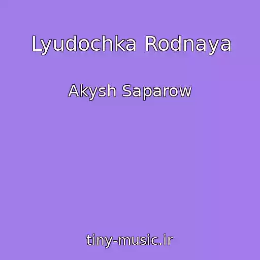 کاور آهنگ Lyudochka Rodnaya از Akysh Saparow