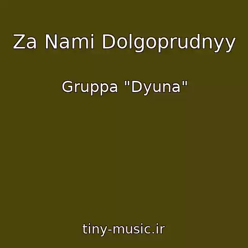 کاور آهنگ Za Nami Dolgoprudnyy از Gruppa "Dyuna"