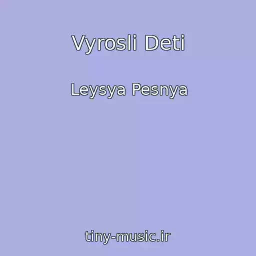 کاور آهنگ Vyrosli Deti از Leysya Pesnya