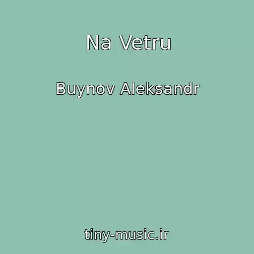 کاور آهنگ Na Vetru از Buynov Aleksandr