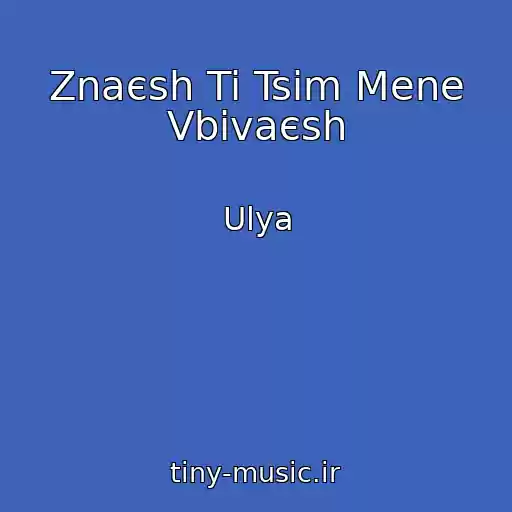 کاور آهنگ Znaєsh Ti Tsim Mene Vbivaєsh از Ulya