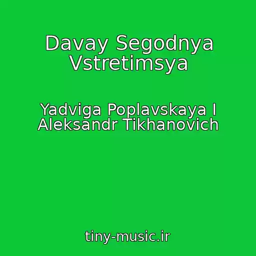 کاور آهنگ Davay Segodnya Vstretimsya از Yadviga Poplavskaya I Aleksandr Tikhanovich