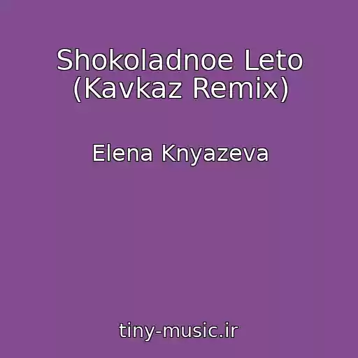 کاور آهنگ Shokoladnoe Leto (Kavkaz Remix) از Elena Knyazeva