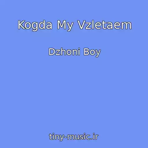 کاور آهنگ Kogda My Vzletaem از Dzhoni Boy