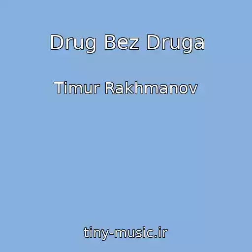 کاور آهنگ Drug Bez Druga از Timur Rakhmanov