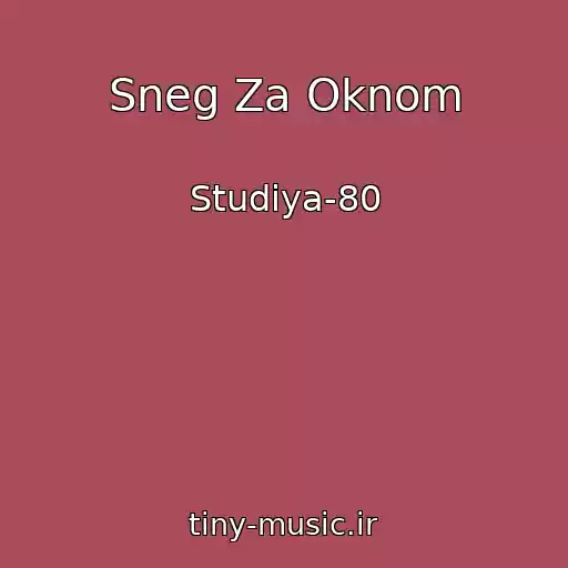 کاور آهنگ Sneg Za Oknom از Studiya-80