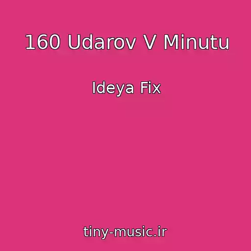 کاور آهنگ 160 Udarov V Minutu از Ideya Fix