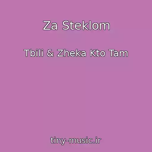 کاور آهنگ Za Steklom از Tbili & Zheka Kto Tam
