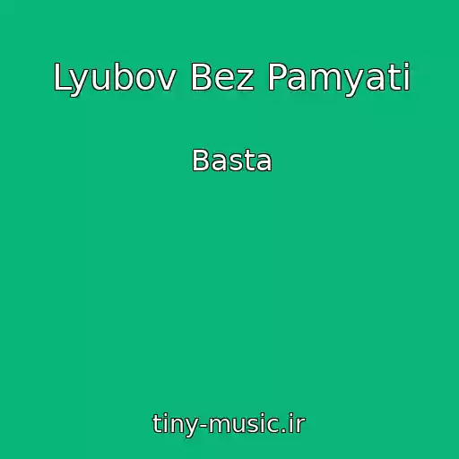 کاور آهنگ Lyubov Bez Pamyati از Basta