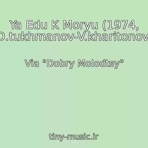 کاور آهنگ Ya Edu K Moryu (1974, D.tukhmanov-V.kharitonov) از Via "Dobry Molodtsy"