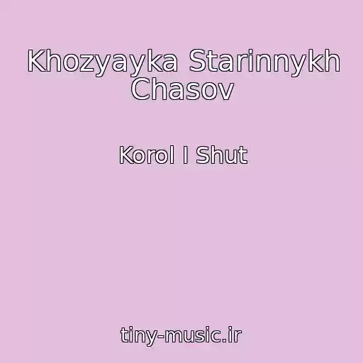 کاور آهنگ Khozyayka Starinnykh Chasov از Korol I Shut