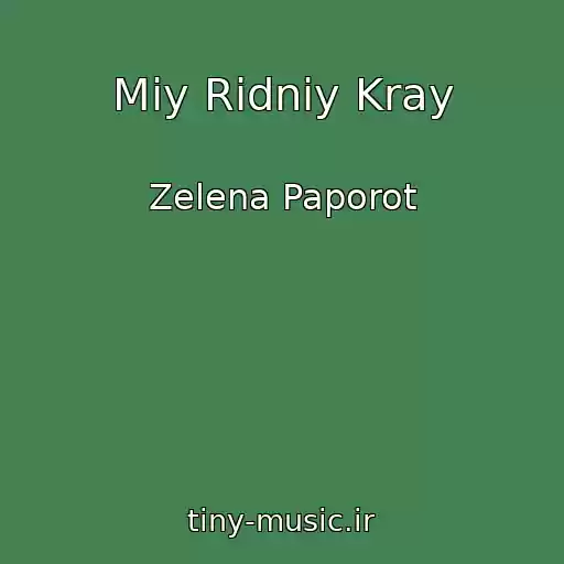 کاور آهنگ Mіy Rіdniy Kray از Zelena Paporot