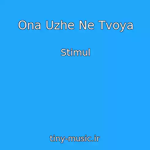 کاور آهنگ Ona Uzhe Ne Tvoya از Stimul