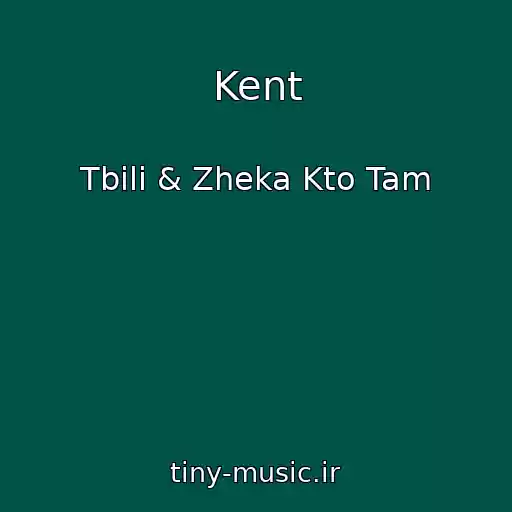کاور آهنگ Kent از Tbili & Zheka Kto Tam
