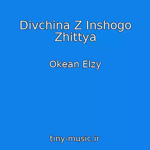 کاور آهنگ Dіvchina Z Іnshogo Zhittya از Okean Elzy