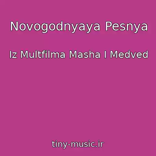 کاور آهنگ Novogodnyaya Pesnya از Iz Multfilma Masha I Medved