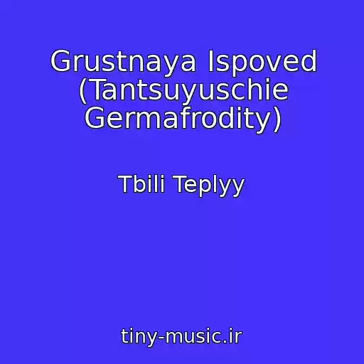 کاور آهنگ Grustnaya Ispoved (Tantsuyuschie Germafrodity) از Tbili Teplyy