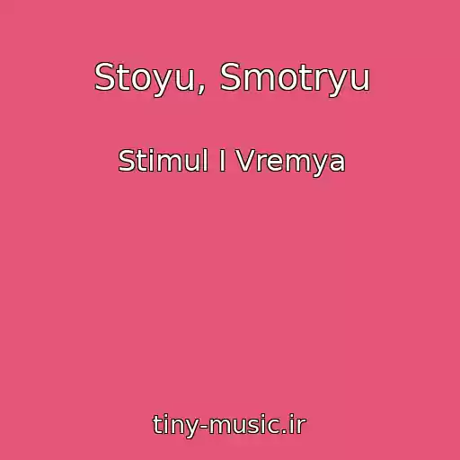کاور آهنگ Stoyu, Smotryu از Stimul I Vremya