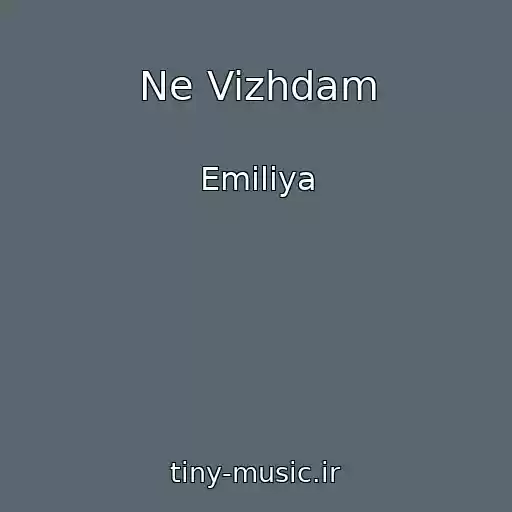 کاور آهنگ Ne Vizhdam از Emiliya